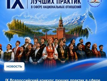 До 20 октября 2026 года продолжается прием заявок на IХ Всероссийский конкурс лучших практик в сфере национальных отношений