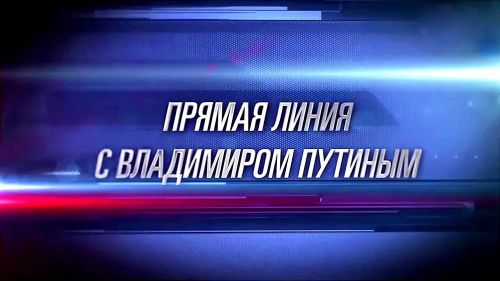 Президент напомнил, что 500 миллиардов рублей из бюджета идет на развитие инфраструктуры