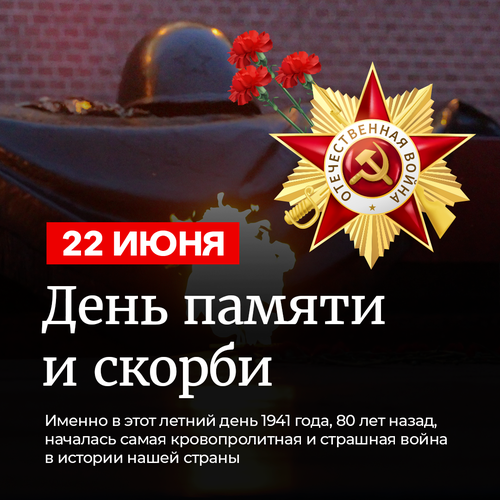 22 июня — печальный день в истории России