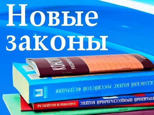 КАКИЕ ИЗМЕНЕНИЯ В ЗАКОНОДАТЕЛЬСТВЕ ВСТУПАЮТ В СИЛУ С СЕНТЯБРЯ 2020 ГОДА?