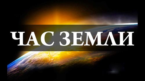 Тува в девятый раз присоединится к международной акции «Час Земли»