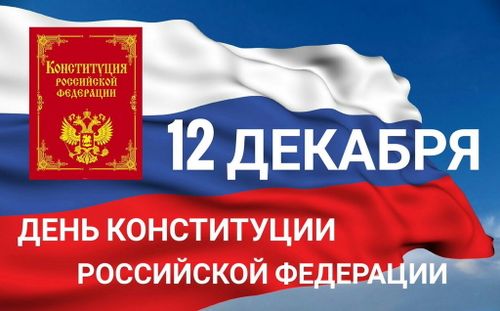 Глава Тувы поздравил с Днем Конституции России