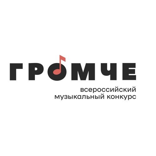 Жители Тувы могут принять участие во Всероссийском музыкальном конкурсе «Громче»