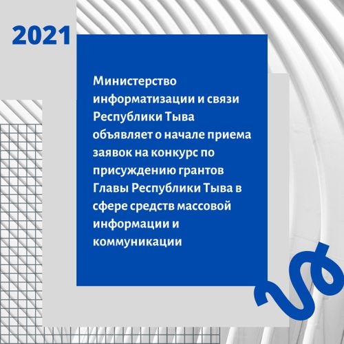 Прием заявок на конкурс по присуждению грантов Главы Республики Тыва в сфере средств массовой информации и коммуникации продолжается