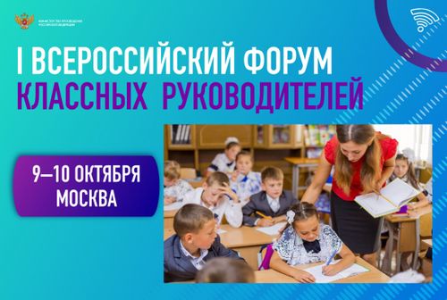 На форуме классных руководителей представят полезные проекты для учителей
