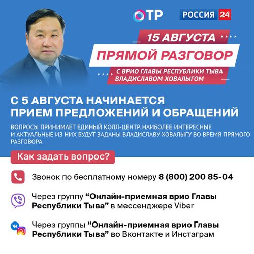 Стартовал прием предложений и обращений на «Прямой разговор» с врио Главы Тувы Владиславом Ховалыгом