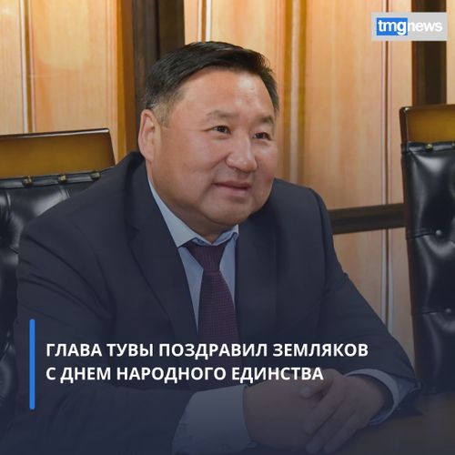 Глава Тувы поздравил жителей республики с Днем народного единства