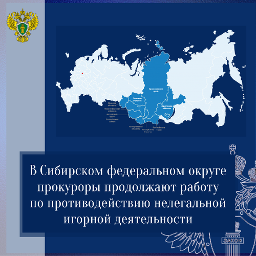 В Сибирском федеральном округе прокуроры продолжают работу по противодействию нелегальной игорной деятельности