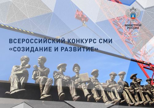 Минстрой России и Фонд ЖКХ объявляют о проведении Всероссийского конкурса СМИ «Созидание и развитие»