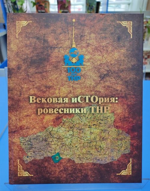 Фонды детской библиотеки им. Чуковского пополнились биобиблиографическим указателем «Вековая иСТОрия: ровесники ТНР»
