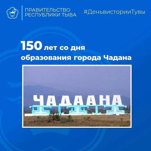 Днем рождения города Чадана принято считать дату основания храма-монастыря «Алдыы-Хурээ», который был заложен  в 1873 году