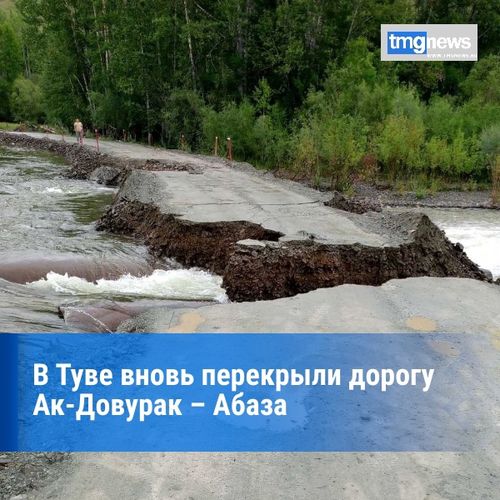 Дорога Ак-Довурак – Абаза вновь закрыта