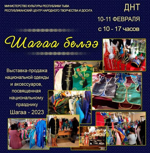 Республиканский центр народного творчества и досуга приглашаем вас посетить выставку-продажу изделий мастеров Тувы «Шагаа белээ» / «Подарок к Шагаа»!