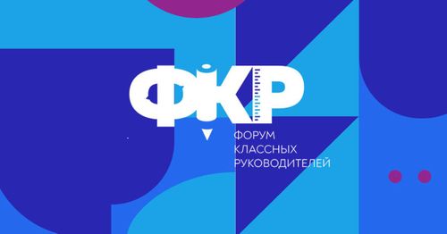 Шесть учителей из Тувы примут участие во II Всероссийском форуме классных руководителей