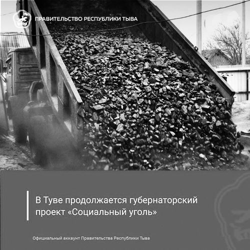 В Туве продолжается завоз угля на топливные склады