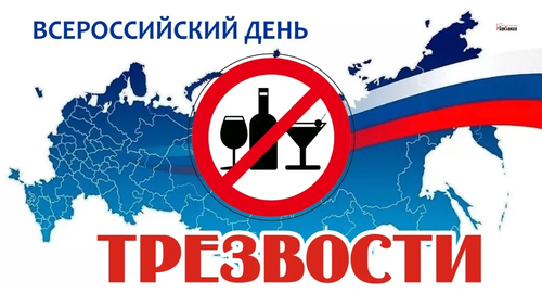 Сегодня - День трезвости и борьбы с алкоголизмом