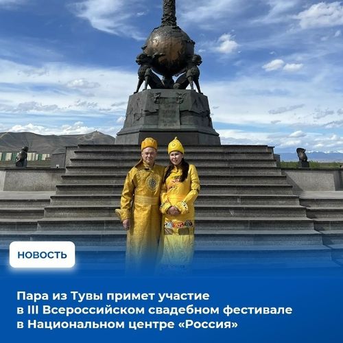 Пара из Тувы примет участие в III Всероссийском свадебном фестивале в Национальном центре «Россия»