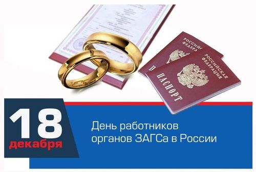 18 декабря - День работников органов ЗАГСа в России
