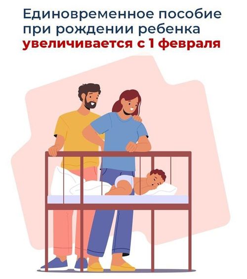 Единовременное пособие при рождении ребенка будет проиндексировано с 1 февраля