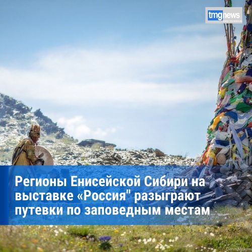 21 ноября между посетителями выставки "Россия" разыграют путевки по туристскому маршруту «Тыва инкогнито»