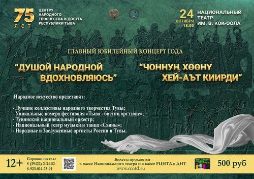Приглашаем на главный юбилейный концерт года «Душой народной вдохновляюсь»/ «Чоннуң хөөнү хей-аът киирди» в Национальном театре им. В. Кок-оола
