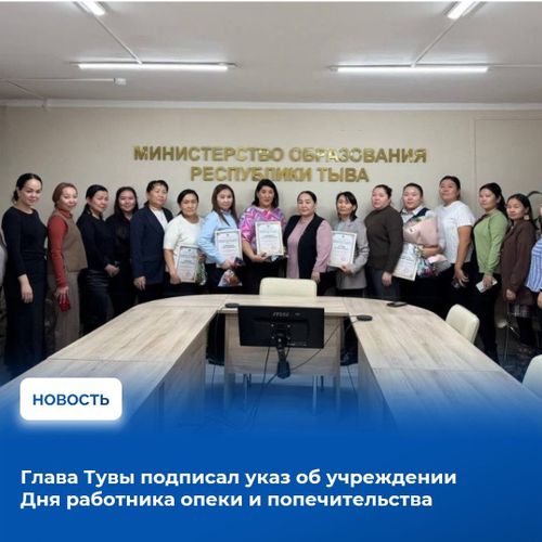 День работников органов опеки и попечительства учрежден в Туве с этого года