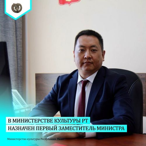 Первым заместителем министра культуры Республики Тыва назначен Сергей  Монгуш