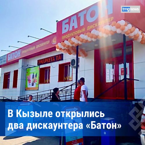 Кызыле открылись два магазина «Батон» сети дискаунтеров группы компании «Красный Яр»