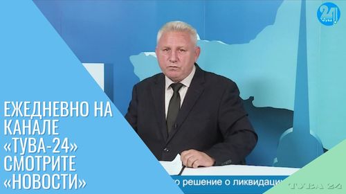 Телеканал «Тува 24» рад сообщить зрителям о доступности своего вещания на кабельном телевидении и IP-TV
