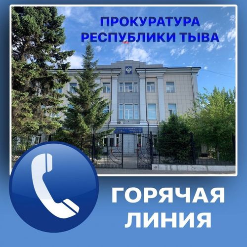 В Прокуратуре Тувы открыта круглосуточная горячая линия по вопросам частичной мобилизации