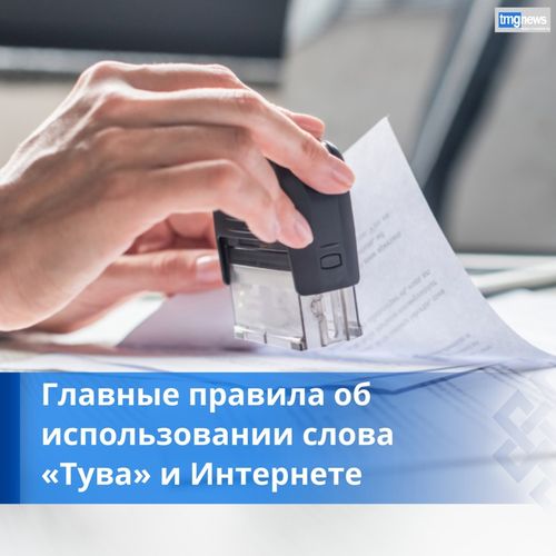 Как легально использовать слово «Тува» в Интернете?