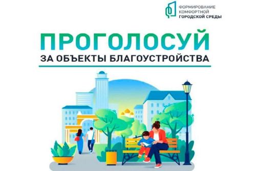 В Туве завершается голосование за объекты благоустройства на 2027 год
