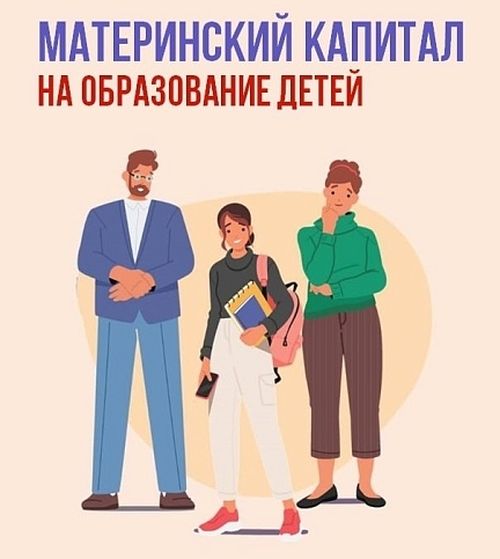 Материнский капитал на образование детей