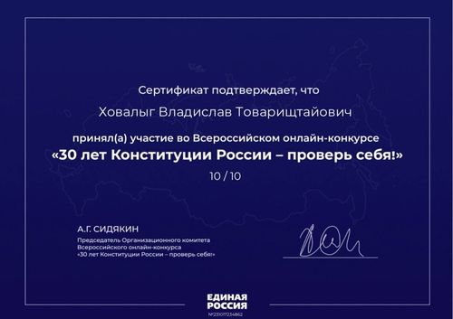 Глава Тувы принял участие во Всероссийском онлайн-конкурсе на знание Конституции страны