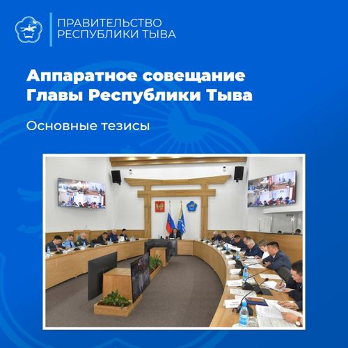 На аппаратном совещании в Правительстве Тувы рассмотрели оперативную обстановку в регионе