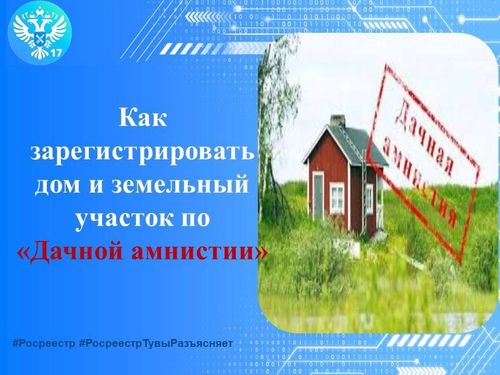Как зарегистрировать дом и земельный участок по «Дачной амнистии»?