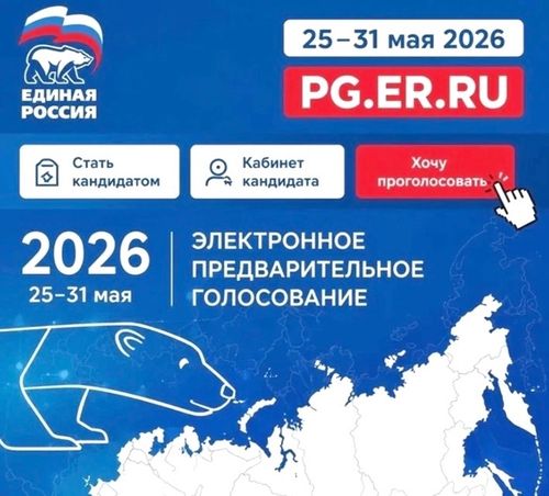 Сегодня стартовало основное предварительное голосование «Единой России». Сделать свой выбор можно до 31 мая.