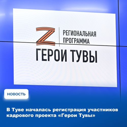В Республике Тыва стартует новый кадровый проект для участников специальной военной операции — «Герои Тувы»