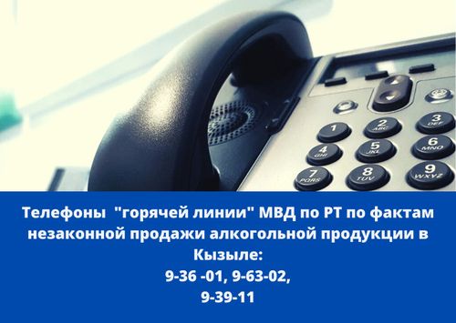 Если вы стали свидетелем незаконной реализации алкогольной продукции, звоните по телефону горячей линии МВД по Туве 9-36 -01, 9-63-02