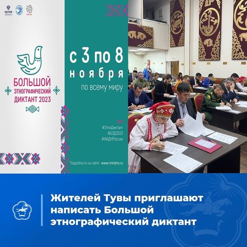 Жителей Тувы приглашают написать Большой этнографический диктант