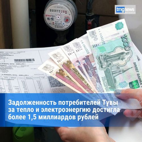 Задолженность потребителей Тувы за тепло- и электроэнергию достигла более полутора миллиардов рублей