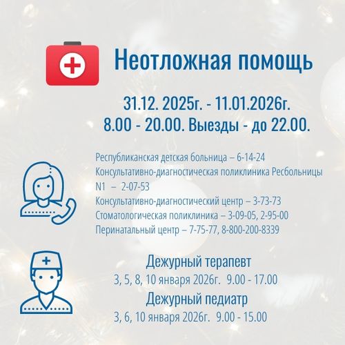 Оказание медицинской помощи в период новогодних выходных дней