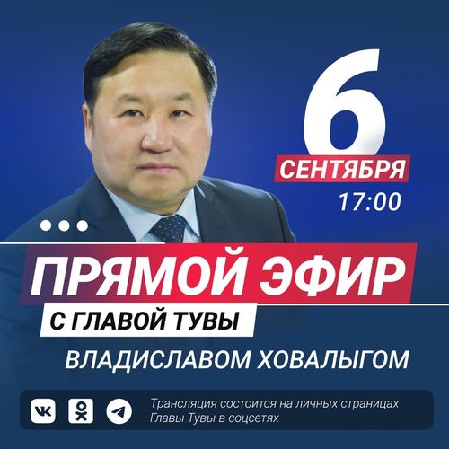 Сегодня, 6 сентября, в 17:00 Глава Тувы Владислав Ховалыг проведёт прямой эфир с жителями республики