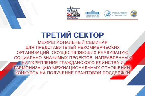 Представители сибирских регионов соберутся в Кызыле на семинаре «Третий Сектор»
