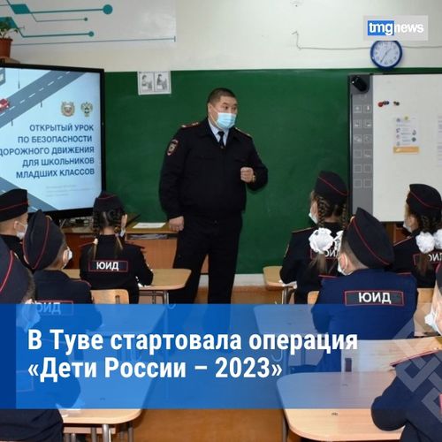 В Туве проводится операция «Дети России – 2023»