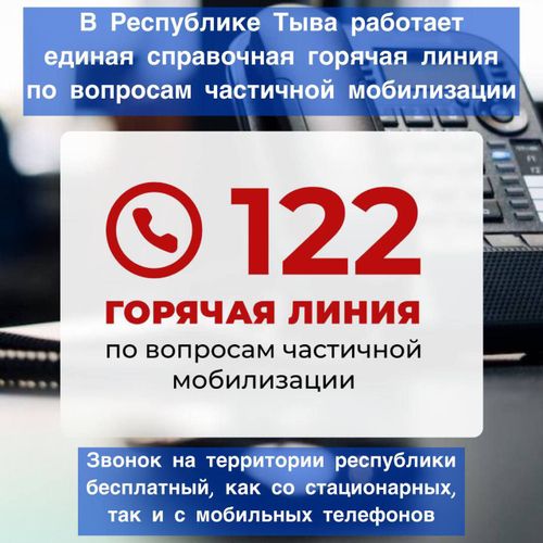В России заработала горячая линия «122» по вопросам частичной мобилизации