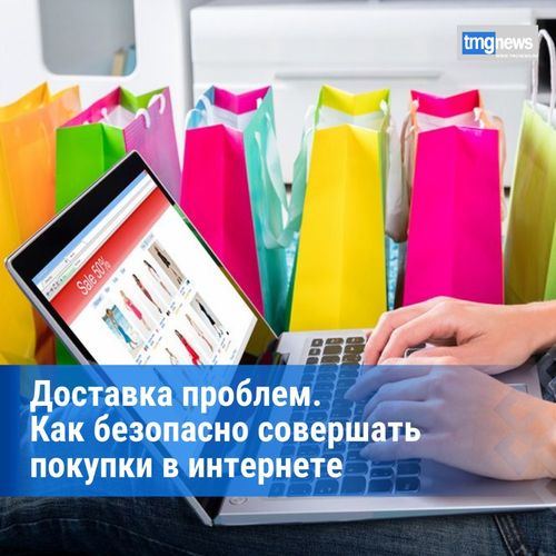 Если покупки, то безопасные: как не нарваться на мошенников в интернете