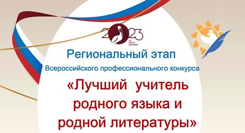 В Кызыле стартует региональный этап Всероссийского конкурса «Лучший учитель родного языка и родной литературы»