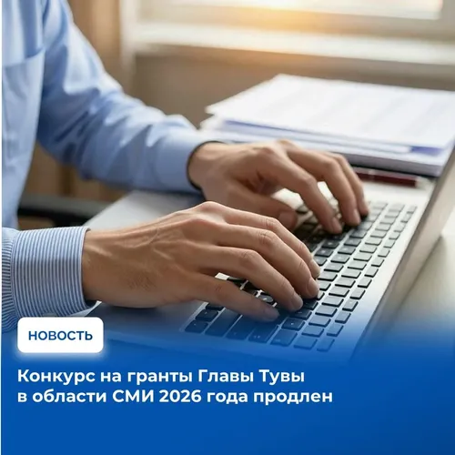 Конкурс на гранты Главы Тувы для поддержки независимых проектов СМИ 2026 года продлен
