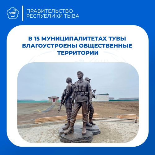Туве по проекту «Формирование комфортной городской среды» выделено порядка 100 млн рублей